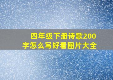 四年级下册诗歌200字怎么写好看图片大全