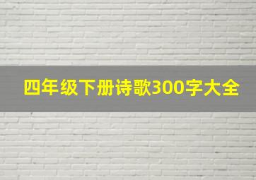 四年级下册诗歌300字大全