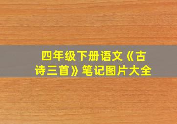 四年级下册语文《古诗三首》笔记图片大全