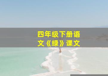 四年级下册语文《绿》课文