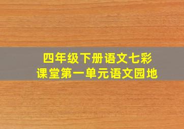 四年级下册语文七彩课堂第一单元语文园地