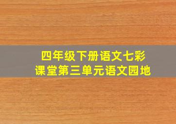 四年级下册语文七彩课堂第三单元语文园地