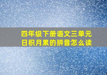 四年级下册语文三单元日积月累的拼音怎么读