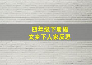 四年级下册语文乡下人家反思