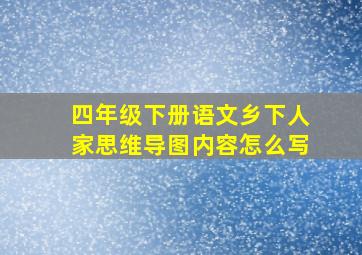 四年级下册语文乡下人家思维导图内容怎么写