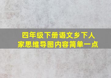 四年级下册语文乡下人家思维导图内容简单一点