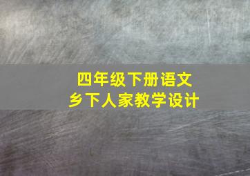 四年级下册语文乡下人家教学设计