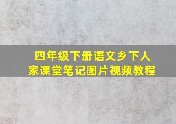 四年级下册语文乡下人家课堂笔记图片视频教程