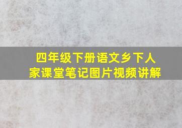 四年级下册语文乡下人家课堂笔记图片视频讲解