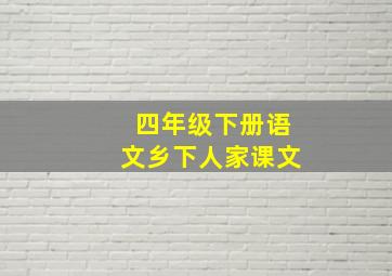 四年级下册语文乡下人家课文