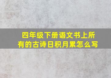 四年级下册语文书上所有的古诗日积月累怎么写