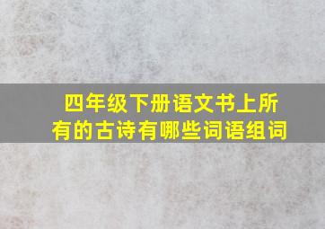 四年级下册语文书上所有的古诗有哪些词语组词