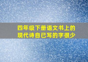 四年级下册语文书上的现代诗自已写的字很少