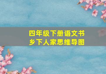 四年级下册语文书乡下人家思维导图