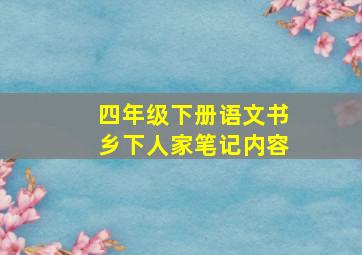 四年级下册语文书乡下人家笔记内容