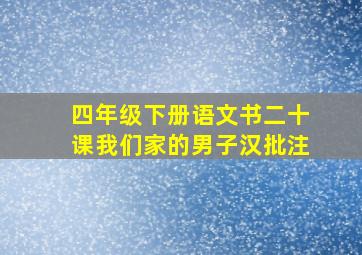 四年级下册语文书二十课我们家的男子汉批注