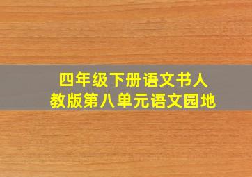 四年级下册语文书人教版第八单元语文园地