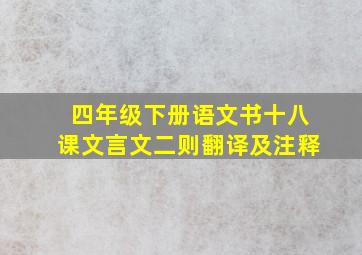 四年级下册语文书十八课文言文二则翻译及注释