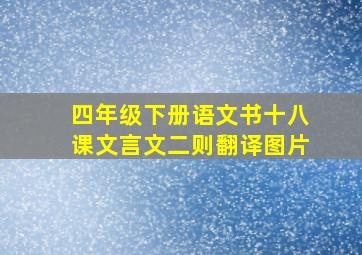 四年级下册语文书十八课文言文二则翻译图片