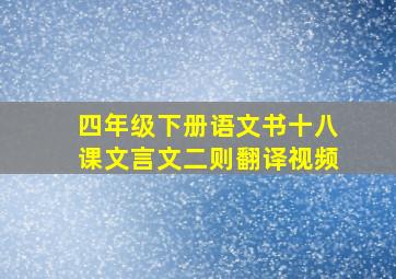 四年级下册语文书十八课文言文二则翻译视频