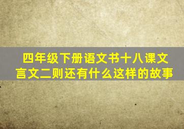 四年级下册语文书十八课文言文二则还有什么这样的故事