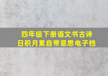 四年级下册语文书古诗日积月累自带意思电子档