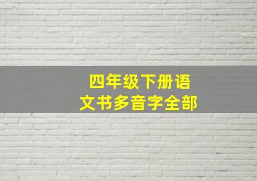 四年级下册语文书多音字全部