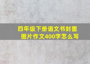 四年级下册语文书封面图片作文400字怎么写