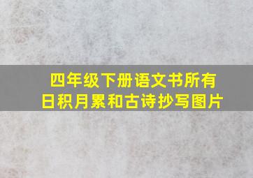 四年级下册语文书所有日积月累和古诗抄写图片