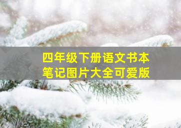 四年级下册语文书本笔记图片大全可爱版