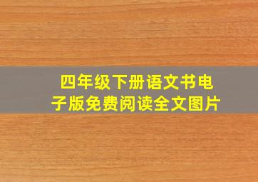 四年级下册语文书电子版免费阅读全文图片