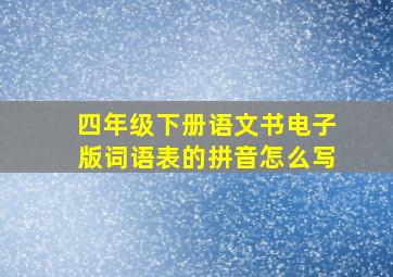 四年级下册语文书电子版词语表的拼音怎么写