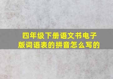 四年级下册语文书电子版词语表的拼音怎么写的