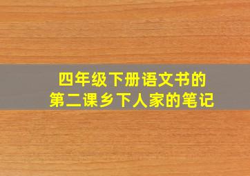 四年级下册语文书的第二课乡下人家的笔记