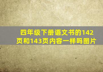 四年级下册语文书的142页和143页内容一样吗图片