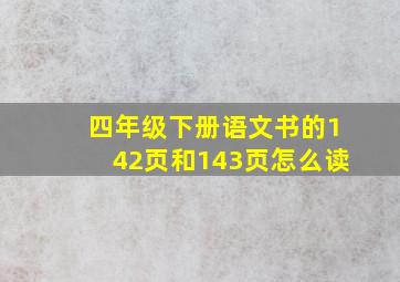 四年级下册语文书的142页和143页怎么读