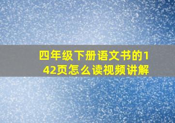 四年级下册语文书的142页怎么读视频讲解