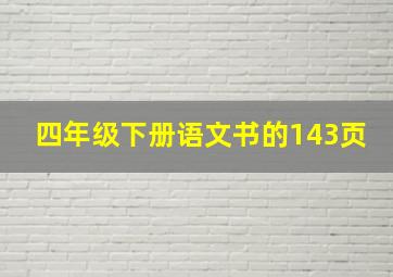 四年级下册语文书的143页