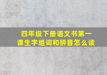 四年级下册语文书第一课生字组词和拼音怎么读