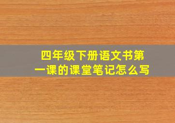 四年级下册语文书第一课的课堂笔记怎么写