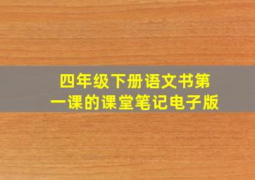 四年级下册语文书第一课的课堂笔记电子版