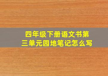 四年级下册语文书第三单元园地笔记怎么写