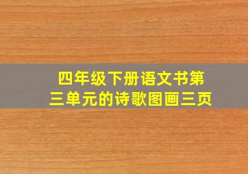 四年级下册语文书第三单元的诗歌图画三页