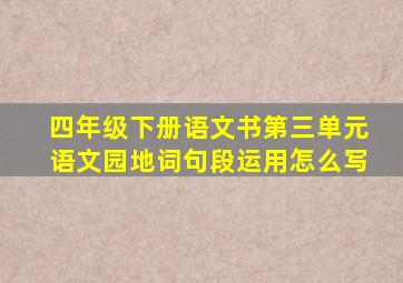 四年级下册语文书第三单元语文园地词句段运用怎么写