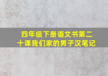 四年级下册语文书第二十课我们家的男子汉笔记