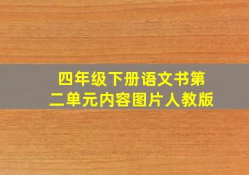 四年级下册语文书第二单元内容图片人教版