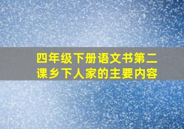 四年级下册语文书第二课乡下人家的主要内容