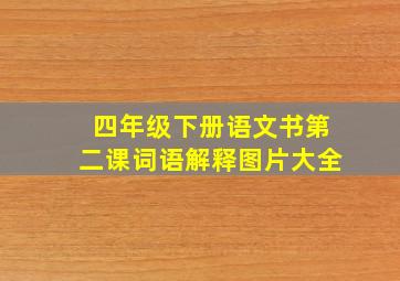 四年级下册语文书第二课词语解释图片大全