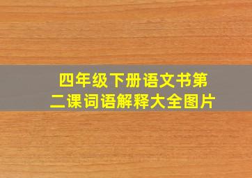 四年级下册语文书第二课词语解释大全图片