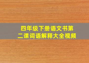 四年级下册语文书第二课词语解释大全视频